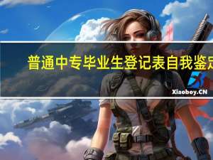普通中专毕业生登记表自我鉴定