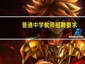 普通中学教师招聘要求