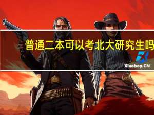 普通二本可以考北大研究生吗