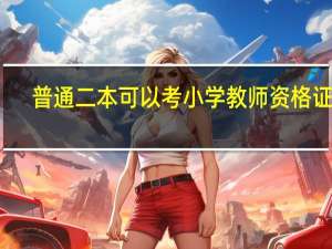 普通二本可以考小学教师资格证吗
