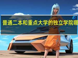 普通二本和重点大学的独立学院哪个好