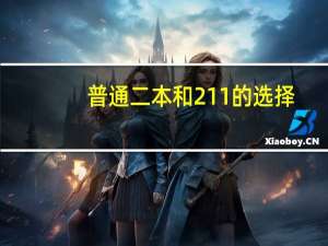 普通二本和211的选择，会不会让以后更累啊