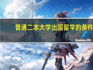 普通二本大学出国留学的条件