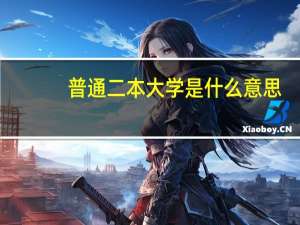 普通二本大学是什么意思