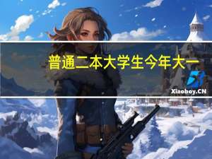普通二本大学生今年大一，究竟应该怎样逆袭呢
