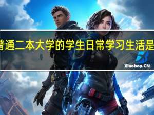 普通二本大学的学生日常学习生活是怎样的