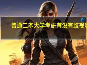 普通二本大学考研有没有歧视呢