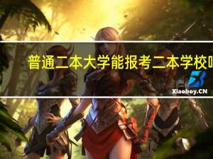 普通二本大学能报考二本学校吗