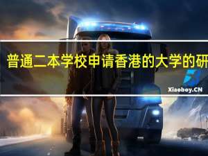 普通二本学校申请香港的大学的研究生，成功的可能性大吗