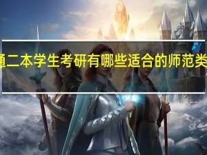 普通二本学生考研有哪些适合的师范类院校推荐