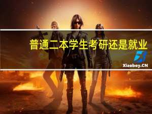 普通二本学生考研还是就业