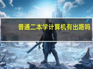 普通二本学计算机有出路吗