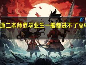 普通二本师范毕业生一般都进不了高中任教吗