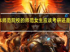 普通二本师范院校的师范女生应该考研还是考教师编制呢