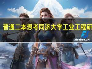 普通二本想考同济大学工业工程研究生，，现在准备真的很艰难吗