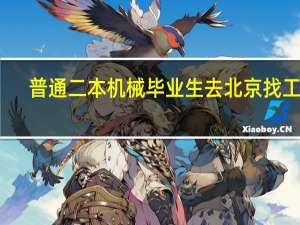 普通二本机械毕业生去北京找工作