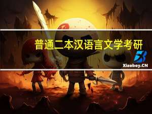 普通二本汉语言文学考研，古代文学和现当代文学哪个更简单