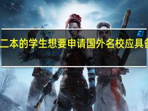 普通二本的学生想要申请国外名校应具备什么条件