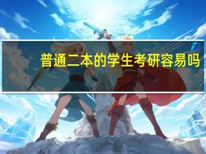 普通二本的学生考研容易吗