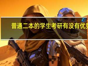 普通二本的学生考研有没有优势