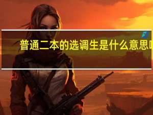 普通二本的选调生是什么意思啊