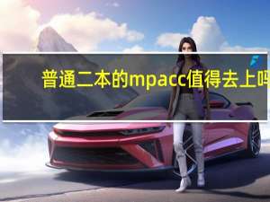 普通二本的mpacc值得去上吗