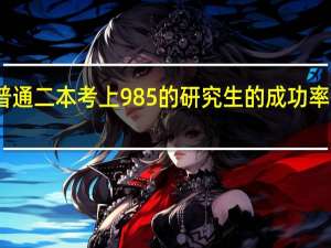 普通二本考上985的研究生的成功率有多大