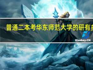普通二本考华东师范大学的研有多难
