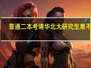 普通二本考清华北大研究生难不难