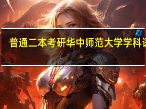普通二本考研华中师范大学学科语文，考上的希望大吗