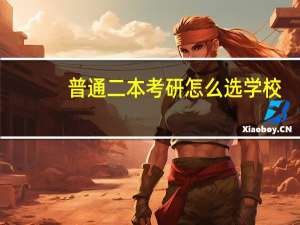 普通二本考研怎么选学校