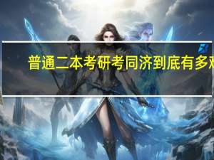 普通二本考研考同济到底有多难