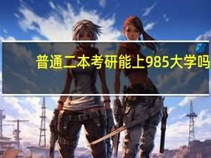 普通二本考研能上985大学吗