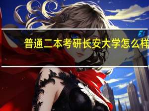 普通二本考研长安大学怎么样