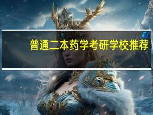 普通二本药学考研学校推荐