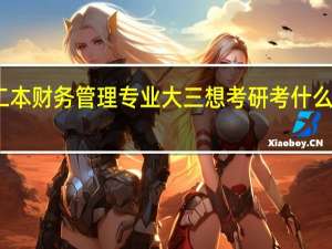 普通二本财务管理专业大三想考研考什么专业、学校
