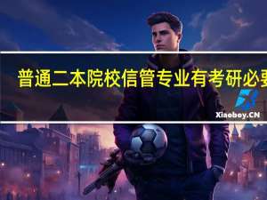普通二本院校信管专业有考研必要吗