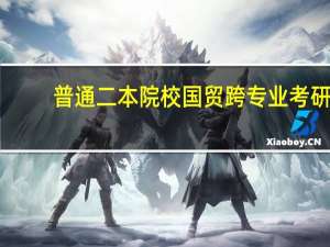普通二本院校国贸跨专业考研，想要考取北京师范大学，目标会不会太高