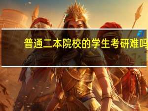 普通二本院校的学生考研难吗