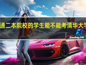 普通二本院校的学生能不能考清华大学研究生
