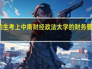 普通二本院校的生考上中南财经政法大学的财务管理研究生可能性大不