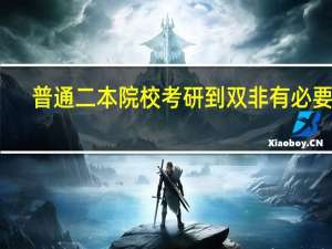 普通二本院校考研到双非有必要吗
