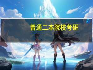 普通二本院校考研，报考浙大计算机有没有希望