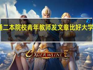 普通二本院校青年教师发文章比好大学难很多吗