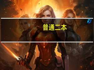 普通二本，历史专业，想考研中国古代史，推荐一下学校