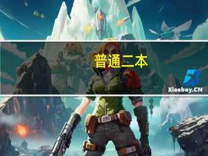 普通二本，能否复读一年再考名校的研究生