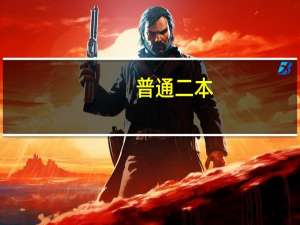 普通二本，金融工程专业，考什么证可以更有利于找工作