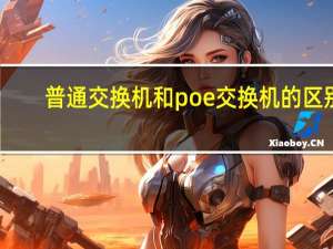 普通交换机和poe交换机的区别（普通交换机）