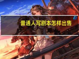 普通人写剧本怎样出售