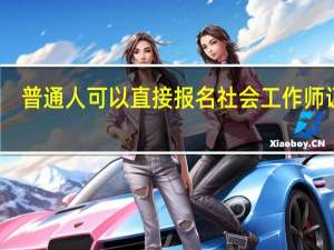 普通人可以直接报名社会工作师证吗